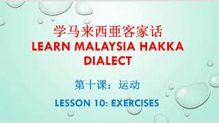 客家话十 Hakka Dialect 10 学马来西亚客家话 Learn Malaysia Hakka Dialect [upl. by Alag]