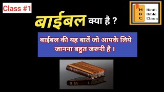 What is the Bible in Hindi  Hindi Bible Study  Introduction to the Bible for beginners  Bible [upl. by Ellen391]