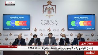 إعلان البلاغ رقم 8 بموجب أمر الدفاع رقم 6 لسنة 2020 [upl. by Andrej]