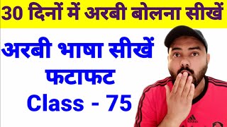 अरबी भाषा बोलना सीखे फटाफट  Arabic class 75 arbibhasha [upl. by Aramahs]