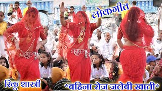 बनियां बाखर में दुबकाए लेती रोज जलेबी खाती लोकगीत रिंकूशास्त्री dance rinkushastri song dj [upl. by Gudren]