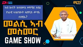 መልሲ ኣብ መስመር  melsi ab mesmer  EriTV Game Show May 18 2024 [upl. by Monahan341]