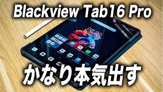 【本気すぎ】値段も性能も衝撃のタブレットBlackview Tab16 Proが安すぎる！しかもケースと保護フィルム付きとか最高に嬉しい！ Androidタブレット [upl. by Tuckie530]