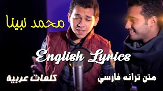 Muhammad Nabina Lyrics  محمد نبینا [upl. by Htebasil626]