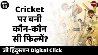 Film 83 के अलावा Bollywood की वो 10 फिल्में जो Cricket पर आधारित हैं क्या आपने देखी हैं  Biopics [upl. by Chemush668]