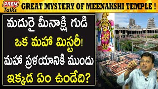 మదురై మీనాక్షి ఆలయం ప్రపంచ వింతల్లో ఒకటి Mysteries of Madurai Meenakshi Temple  premtalks [upl. by Gregson]