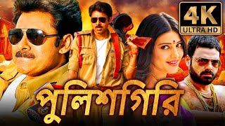 পুলিশগিরি Gabbar Singh পবন কল্যাণ সুপারহিট দক্ষিণ ভারতীয় বাংলা ডাবড মুভি  শ্রুতি হাসান [upl. by Arnaldo]