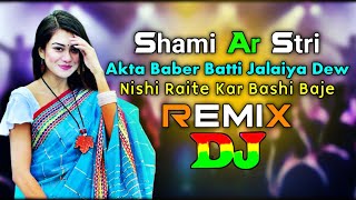 Shami Ar Stri Vs Akta Baber Batti Jalaiya Dew amp Nishi Raite Kar Bashi Baje  Dj Remix  Mashup Remix [upl. by Arahas907]