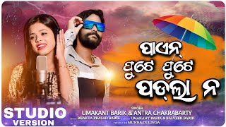 PAEN PHUTE PHUTE II STUDIO VERSION II UMAKANTA BARIK II ANTARA CHAKRABARTY II LB PRODUCTION II [upl. by Harberd]