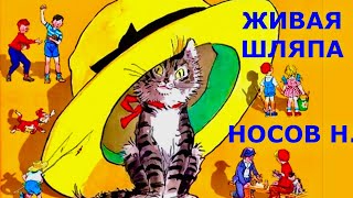 ✅ ЖИВАЯ ШЛЯПА НОСОВ РАССКАЗЫ ДЛЯ ДЕТЕЙ [upl. by Ellocin]