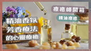 🧙‍♂️療癒師開箱🧘‍♀️精油療癒改善憂鬱還能給你突破的動力🪬身心靈🕉️能量🔮療癒 [upl. by Magnus796]