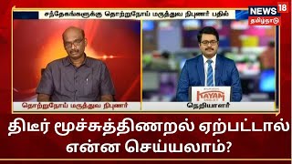 திடீர் மூச்சுத்திணறல் ஏற்பட்டால் என்ன செய்யலாம்  சந்தேகங்களுக்கு தொற்றுநோய் மருத்துவ நிபுணர் பதில் [upl. by Yentruocal]