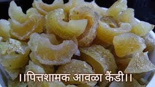 बाजारात मिळते तशी आंबट गोड आवळा कैंडी रेसिपी  Awala Candy recipe saritas kitchen [upl. by Erodisi]