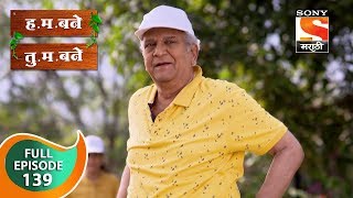 H M Bane T M Bane  हमबने तुमबने  Ep 139  Full Episode  31st January 2019 [upl. by Helms]