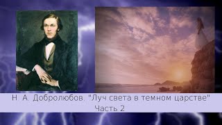 Добролюбов НА Луч света в тёмном царстве Часть 2 [upl. by Pradeep]