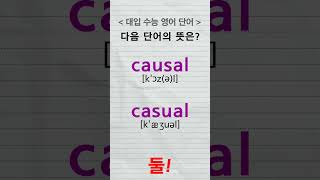 대입수능영어단어 causal casual advanced words [upl. by Hilde]