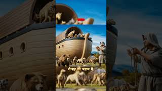 story of Noahs ark in Hindi  नूह का कहानी  ai animation HolyTalesinHindi [upl. by Ademordna]