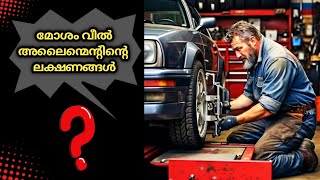 മോശം വീൽ അലൈന്മെന്റിന്റെ ലക്ഷണങ്ങൾ  Symptoms of a Bad Wheel Alignment [upl. by Yessydo]