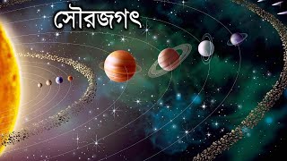 সৌরজগৎ কি  সব গ্রহ সম্পর্কে বিস্তারিত জানুন  All Planets Information by Facts Knowing [upl. by Florinda]