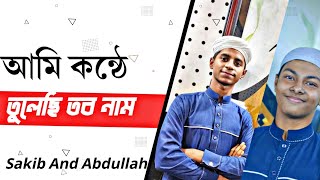 ফজলে এলাহি সাকিব ও আব্দুল্লাহ মোশতাক এর চমৎকার নতুন একটি সংগীত [upl. by Attey79]