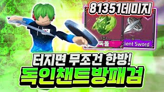 무려 81351 데미지 터지면 무조건 한방 독 인챈트 방패 검 와 모두가 놀랐다 ㅋㅋㅋ 터지면 무조건 사람 한방입니다 ㅋㅋㅋ 로블록스 킹피스 [upl. by Norek196]