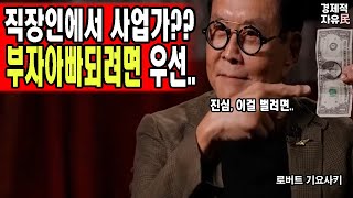 【 진심조언 】직장인에서 사업가되기전  시청필수영상  당신인생은 이것을 본것과 보지못한 것으로 극명히 나뉜다 for 후회치않을 삶을 위해기요사키 진심조언 [upl. by Gemina]