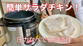 【電気圧力鍋】クッキングプロで柔らか鶏むね肉・サラダチキン・低温調理で誰でも簡単！ついでにスープも！！ [upl. by Ahsikam]