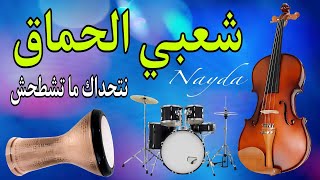 Chaabi Nayda Chti7 Cha3bi Ambiance Marocaine شعبي نايضة لجميع الأفراح والأعراس [upl. by Icaj380]