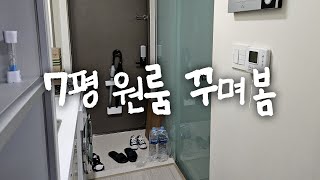 붙박이장 있는 7평 원룸 꾸미기 🏠 인테리어 집꾸미기 [upl. by Garrek]