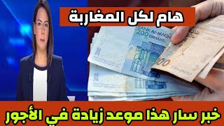 خبر سار لجميع المغاربة هذا موعد زيادة في الأجور [upl. by Fogarty]