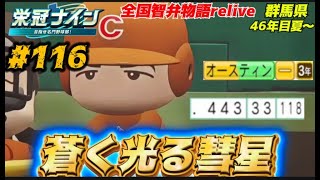 【パワプロ2024 栄冠ナイン】蒼く光る彗星 116 全国智弁物語Relive [upl. by Immaj277]