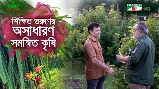 শিক্ষিত তরুণের অসাধারণ সমন্বিত কৃষি  Shykh Seraj  Channel i [upl. by Leede]