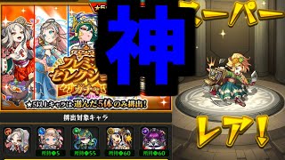 【プレミアムセレクションガチャ】神【モンスト】 [upl. by Eelibuj332]