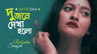 Dujone Dekha Holo  দুজনে দেখা হলো  Shithi Saha  Robindro Songeet [upl. by Jean]