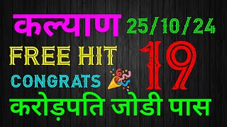 KALYAN 251024 FREE HIT GAME  PINTU DADA [upl. by Skoorb696]