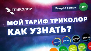 Какой у меня тариф Триколор – как узнать сколько платить [upl. by Refynnej]