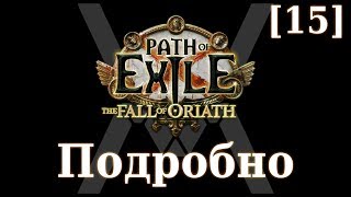 Подробное прохождение Path of Exile The Fall of Oriath 15  Морской Царь [upl. by Aedrahs45]