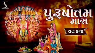 PURSHOTTAM MAAS  2023  VRAT KATHA FULL  ADHIK MAAS [upl. by Dahc]