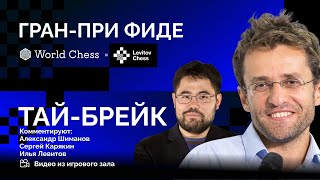 ГРАНПРИ ФИДЕ  ФИНАЛ ТАЙБРЕЙК  АРОНЯН  НАКАМУРА ♟️ Lichessorg RU [upl. by Aicilehp]