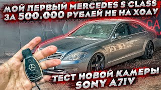 Купил Mercedes Sclass W221 по низу рынка Тест камеры Sony A7iv Как отдыхает оператор MM CARS [upl. by Aliahkim]