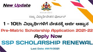 SC ST PreMatric Scholarship Application in Kannada ಮೆಟ್ರಿಕ್ ಪೂರ್ವ ವಿದ್ಯಾರ್ಥಿವೇತನ scholarship [upl. by Farika]