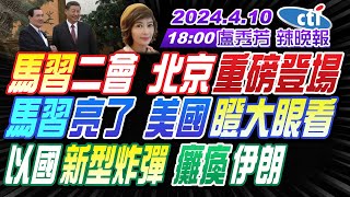 【盧秀芳辣晚報】蔡正元 栗正傑 謝寒冰馬習二會 北京重磅登場 馬習亮了 美國瞪大眼看 以國新型炸彈 癱瘓伊朗 20240410完整版 中天新聞CtiNews [upl. by Htnnek]