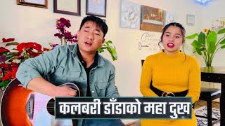 Nepali Christian Bhajan  Kalbari darako maha dukha [upl. by Raine]