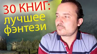 ТОП 30 КНИГ ЭПИЧЕСКОГО ФЭНТЕЗИ  Что почитать из фэнтези [upl. by Dielu450]