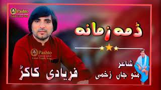 pashto newe song faryadi kakar 2023 ریکارڈینگ ھاشمی سٹڈیو سرکلر روڈ کوہٹہ انجنیر آمین آغا [upl. by Aicenat]