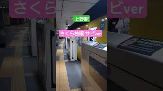 銀座線上野駅 発車メロディー「さくら独唱 サビver」 [upl. by Stander]