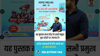 MPPSC UNIT10 Books Review  By Dewashish Awasthi sir  Selectiontak [upl. by Peih]