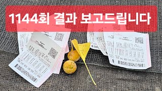 로또자동 1144회 결과 보고드립니다 즐거운 주말 보내세요 [upl. by Ajssatsan]