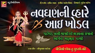 ખોડિયાર માં ના પરચા  વીડિયો II NAVGHAN NE MAA NO PARCHO II New Gujarati TELEFILM [upl. by Adnoryt]