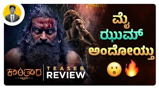 ಮೈ ಝುಮ್ ಅಂದೋಯ್ತು😮🔥  KANTARA Chapter 1 First Look Teaser Review  Cinema with Varun [upl. by Eiramrefinnej807]